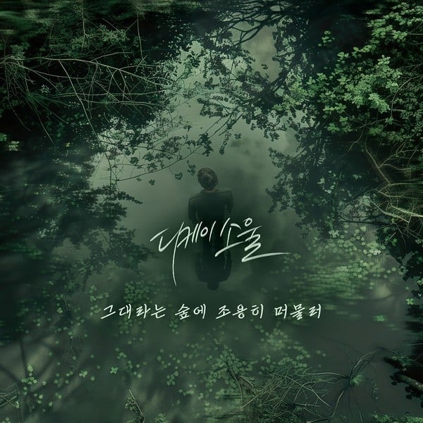 가수 디케이소울, 오늘(23일) 새 싱글 ‘그대라는 숲에 조용히 머물러’ 발매! 