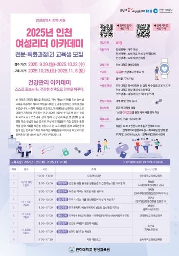인하대, 2025년 인천 여성리더 아카데미 전문·특화과정(2) 교육생 모집