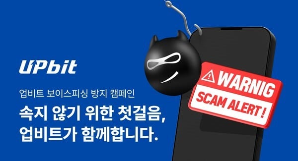 업비트, 추석 연휴 '보이스피싱 방지' 캠페인…"사이버 사기 피해 최소화"