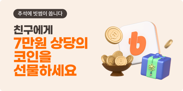 친구 초대 시 3만원…빗썸, 추석 맞이 '코인 선물 이벤트'