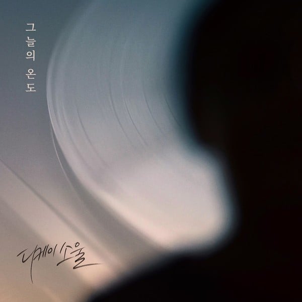 디케이소울, 5일 정오 새 디지털 싱글 ‘그늘의 온도’ 발매
