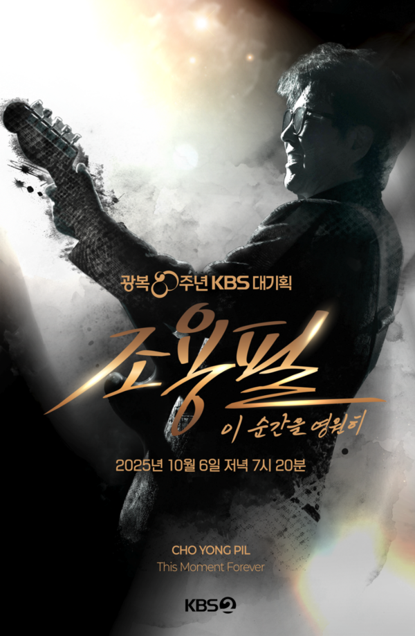 ‘조용필, 이 순간을 영원히’ 가왕 조용필과 함께하는 3시간의 대국민 안방 싱어롱이 온다! 오늘(6일) 본 방송! 관전 포인트 4