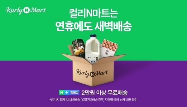 네이버 컬리N마트, 추석 후 '리프레시 위크' 진행