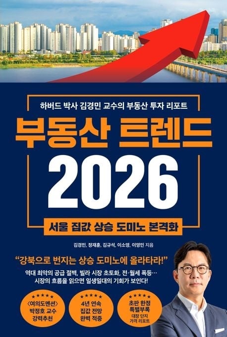 김경민 교수 “내년엔 서울 강북 중심으로 오른다”...‘부동산 트렌드 2026’ 출간
