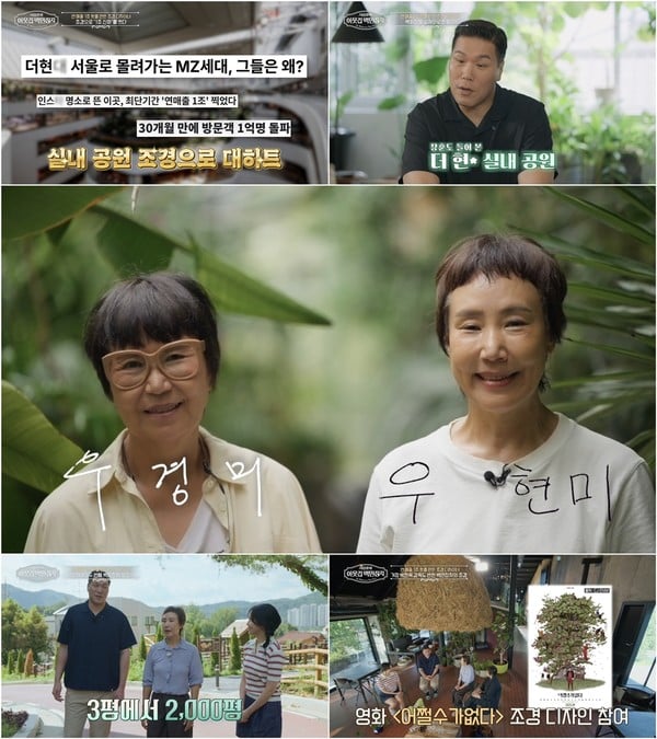 [이웃집 백만장자] '조경으로 1조 신화' 우경미ㆍ우현미, 최초 자매 백만장자 출격!