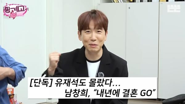 유재석 “미인”…조세호 이어 남창희도 내년 결혼 ‘약속’