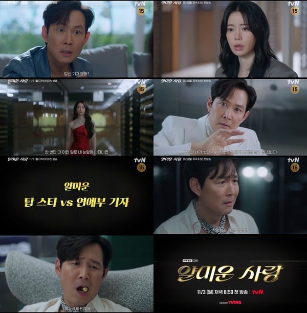 '얄미운 사랑' 이정재 VS 임지연, 연예계 발칵 뒤집을 ‘앙숙 케미’ 관계성 티저 공개!