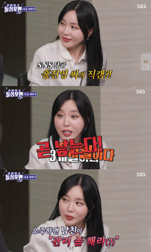 SBS ‘신발 벗고 돌싱포맨’ 홍진영