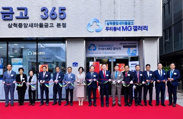 새마을금고, ‘MG갤러리’ 2호 강원도 삼척에 개소