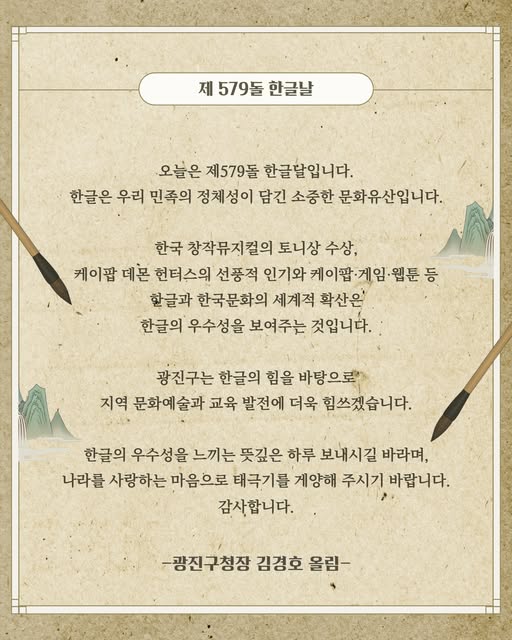 김경호 구청장 한글날 홍보물(사진제공=김경호페이스북)