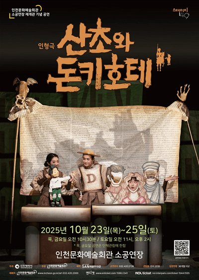 산초와 돈키호테 포스터