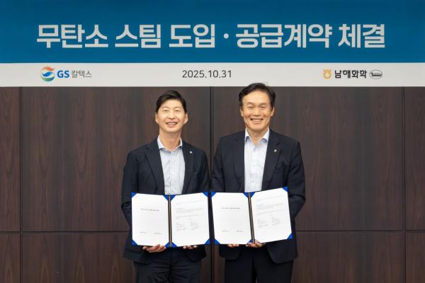 GS칼텍스-남해화학, 여수서 '무탄소 스팀' 협력…연 7만t 탄소 감축