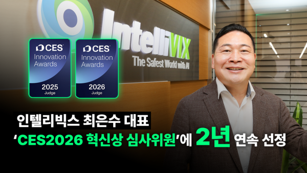 최은수 인텔리빅스 대표 'CES 혁신상' 심사위원에 2년 연속 선정