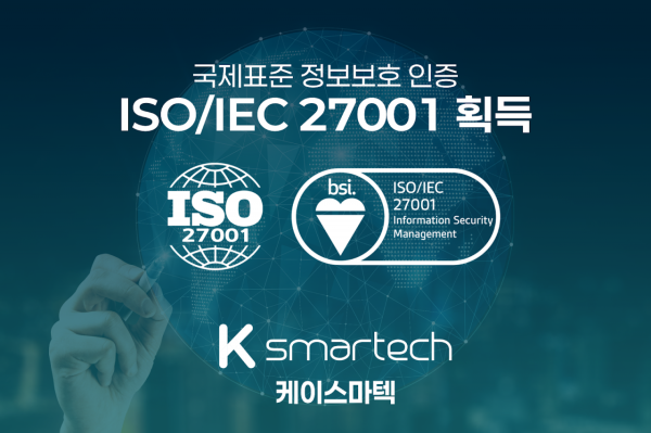케이스마텍, ISO 27001 인증 획득…"글로벌 진출 교두보 마련"
