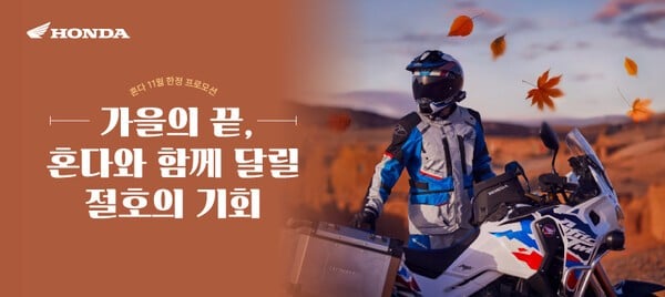 혼다코리아, 11월 모터사이클 구매 프로모션 실시