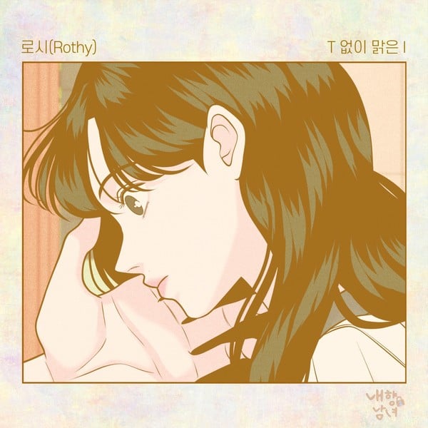 로시, 네이버웹툰 ‘내향남녀’ OST 오늘 4일 발표. "감성 가득 ‘T없이 맑은 I’"