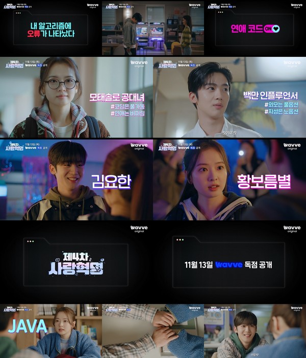 '제4차 사랑혁명' 백만 인플루언서 김요한 X 모태솔로 공대생 황보름별, 캐릭터 포스터 및 ‘다이내믹’ 메인 예고편 공개