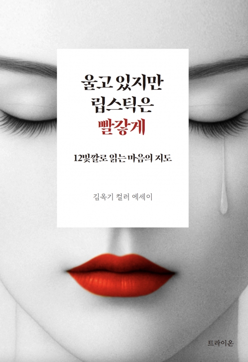 당신의 심리적 고민을 ‘컬러를 통해 치유하세요