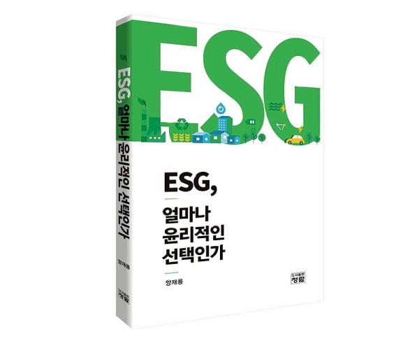 ‘적극적 윤리경영으로 ESG의 진정성을 묻다’…양재용 한양대 교수, ‘ESG, 얼마나 윤리적인 선택인가’ 출간