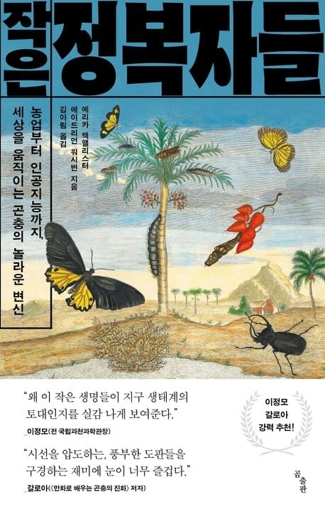 작고 징그러워 보여도, 곤충이 인류의 삶 바꾼다