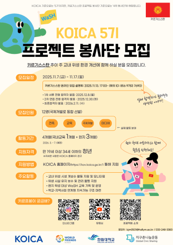 한림대 글로벌사회공헌연구소, 키르기스스탄 KOICA 봉사단 모집