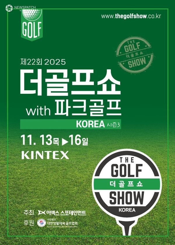 이엑스스포테인먼트 ‘제22회 더골프쇼 KOREA 시즌3 with 파크골프’ 11월 13일 개최