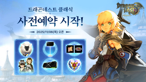 15년의 추억이 돌아온다… ‘드래곤네스트 클래식’, 6일 공식 홈페이지 통해 사전예약 오픈