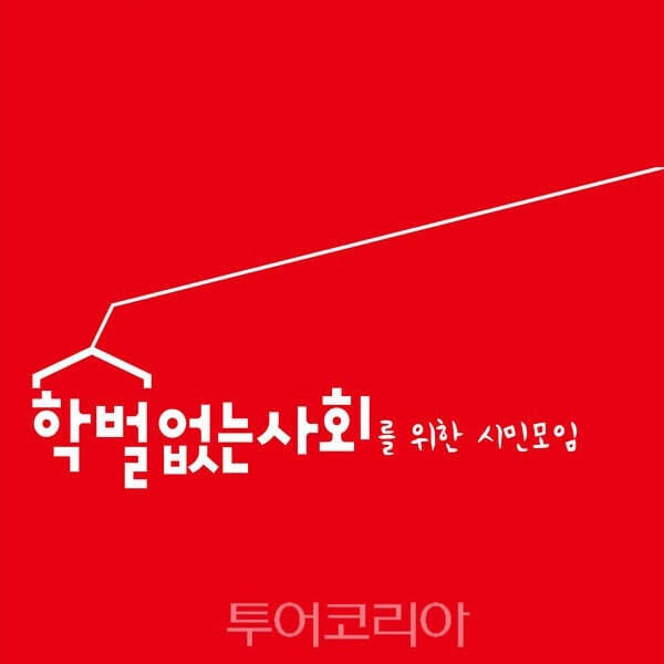 학벌없는사회, 광주시교육청 불필요한 예산 낭비 '간판 교체 1억5천여 만원' 사용