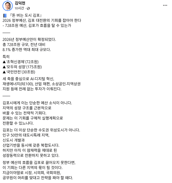 김덕천 민주당 정책위 부의장 "2026 정부예산, 김포 대전환의 기회를 잡아야"