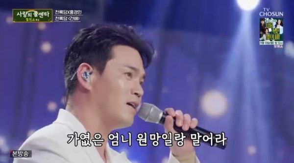 ‘사랑의 콜센타’ 천록담, 찐친 홍경민과 ‘흔들린 우정’ 스페셜 무대 선사! 완벽한 피날레!