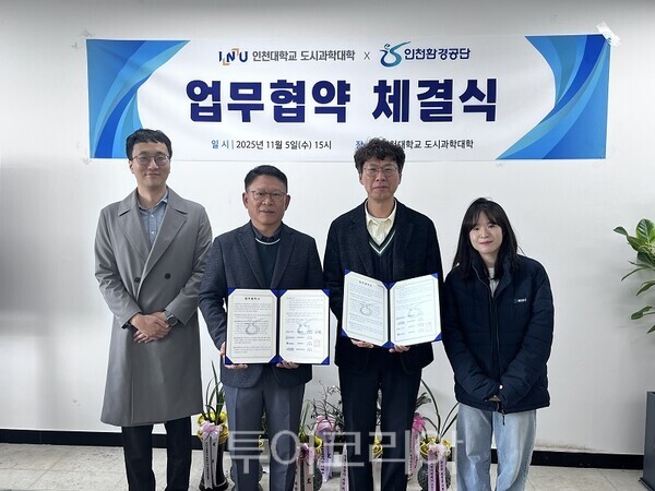 인천대학교 도시과학대학-인천환경공단 "환경 전문 지역인재 양성"