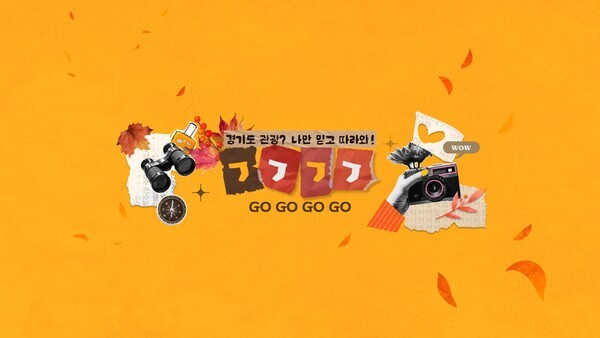 경기관광공사, ‘한국PR대상’ 최우수상 수상