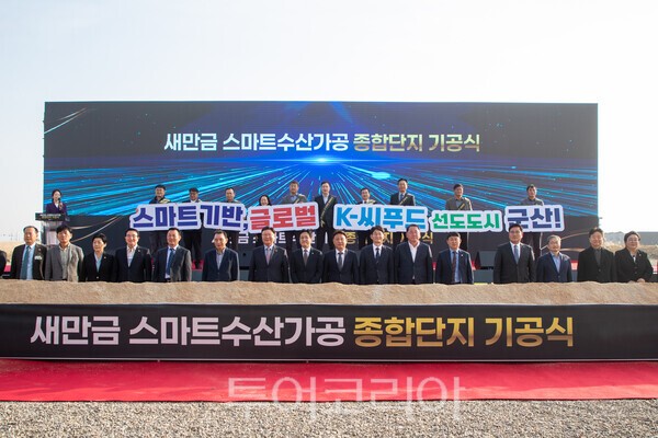 군산시, K-씨푸드 선도도시 도약···스마트 수산가공센터·수산식품단지 기공식 개최