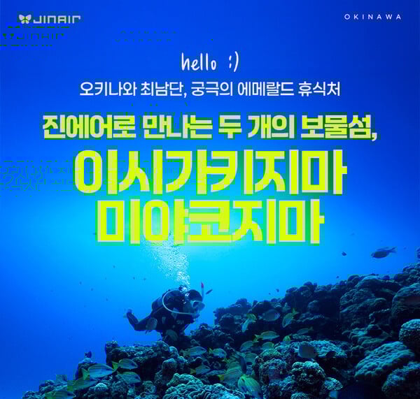 진에어, ‘이시가키지마·미야코지마’ 프로모션 실시