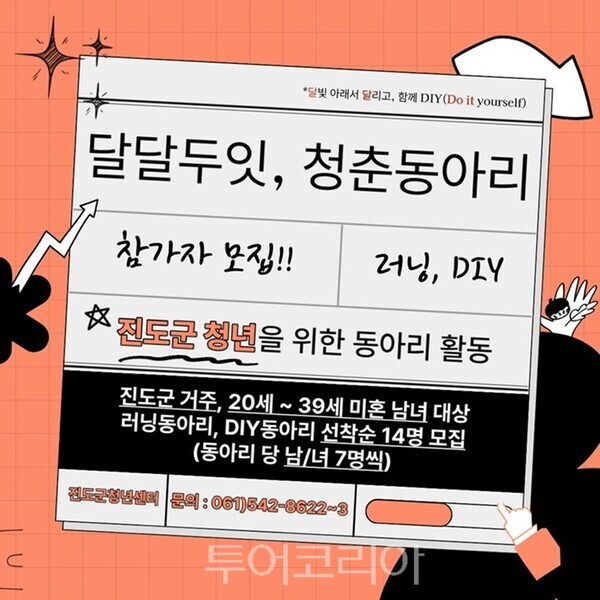 진도군, 청년 여가 활동 지원 '달달두잇 청춘동아리' 운영