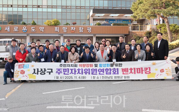 함평군-부산 사상구, 주민자치 실현 '교류 협력' 강화