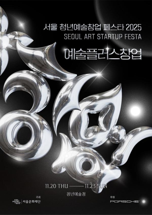 서울문화재단 '청년예술창업 페스타' 오는 20일 개막