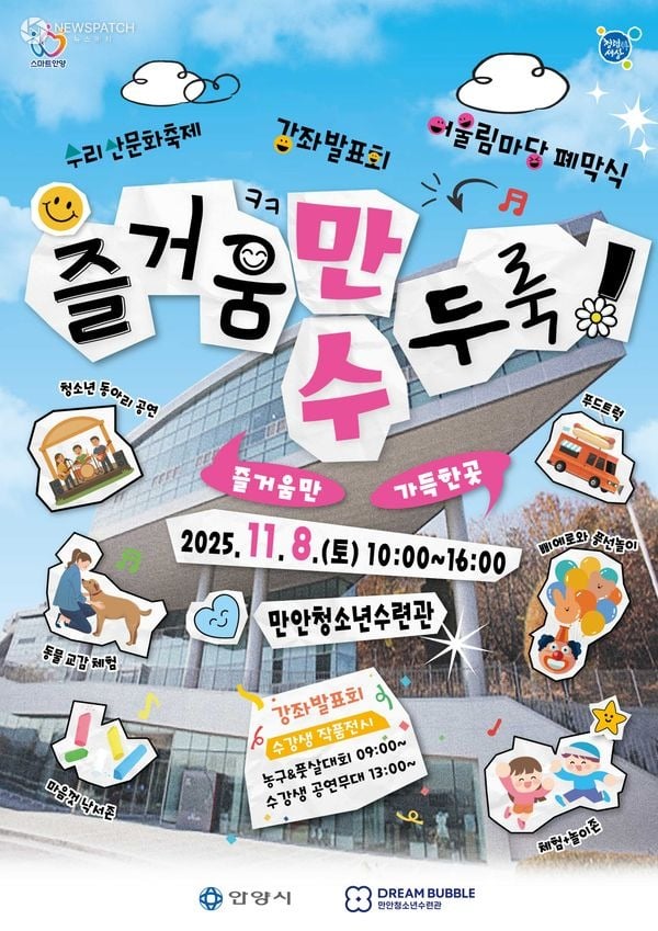 안양 만안청소년수련관, ‘수리산문화축제 <즐거움만수두룩>’ 개최