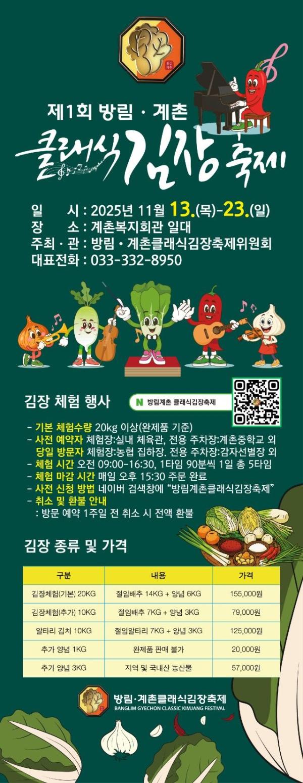 평창 고랭지 배추와 클래식의 만남…계촌클래식김장축제 13일 개최
