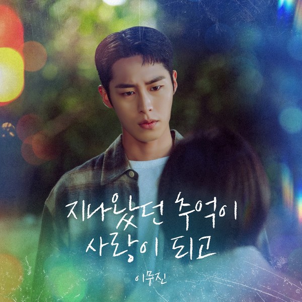 이무진, 오늘(8일) 이재욱X최성은 주연 '마지막 썸머' OST '지나왔던 추억이 사랑이 되고' 발매