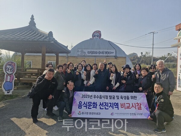 인천 동구 "우수음식점 발굴·육성 위한 타시도 비교시찰 진행"