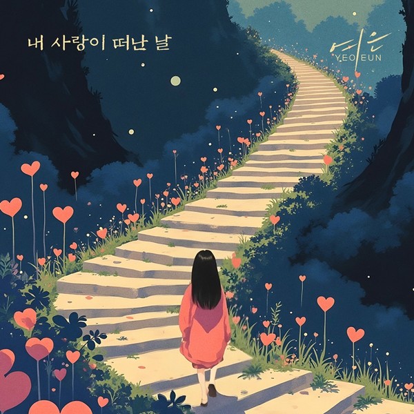 걸그룹 멜로디데이 출신 여은, 신곡 ‘내 사랑이 떠난 날’ 오늘(9일) 발매! 