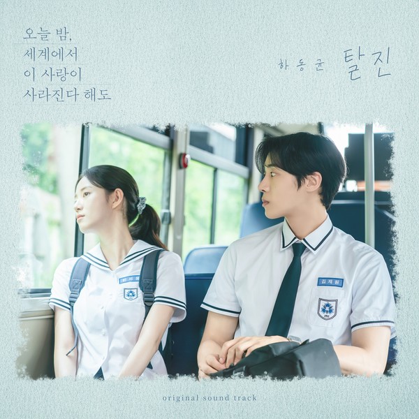 하동균, 오늘(9일) 영화 '오늘 밤, 세계에서 이 사랑이 사라진다 해도' 컬래버 음원 '탈진' 발매