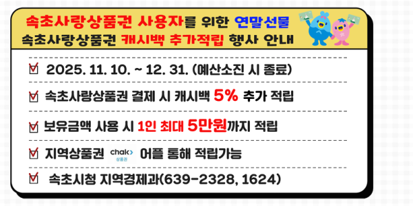 속초시, 속초사랑상품권 결제 시 '5% 추가 캐시백' 제공
