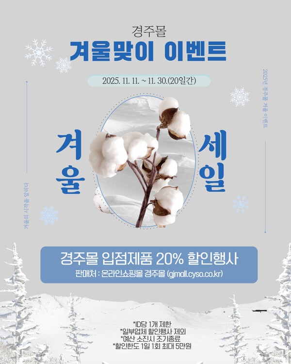 경주시, 농특산물 쇼핑몰 ‘경주몰’ 20% 특판 행사