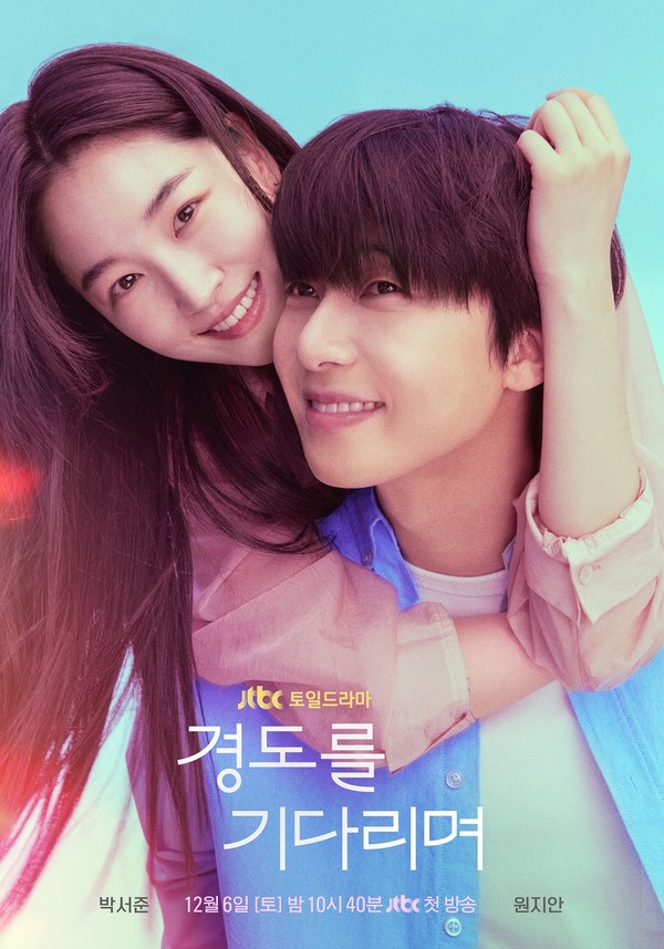'경도를 기다리며' 박서준-원지안, 함께 있을 때 한없이 행복한 우리...찬란한 청춘의 한순간 담은 티저 포스터 공개!