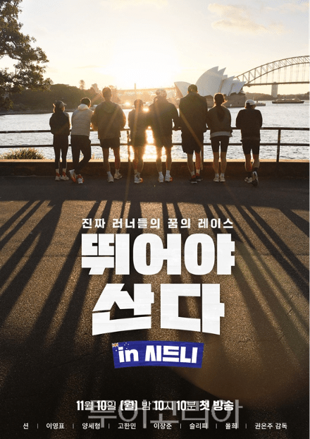 호주·뉴사우스웨일즈주 관광청, MBN ‘뛰어야 산다' 통해 마라톤 도시 매력 알려