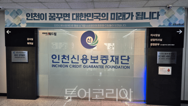 인천신보, 우리은행과 "유망기업 점프업 협약보증 시행"