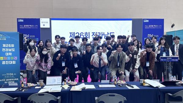 국립순천대, 「2025 제26회 전라남도 대학 벤처동아리 경진대회」성공 개최
