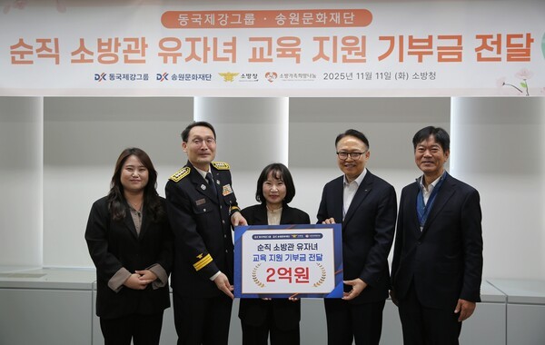 동국제강그룹, ‘소방가족희망나눔’에 2억원 전달…교육·주거·취업까지 지원